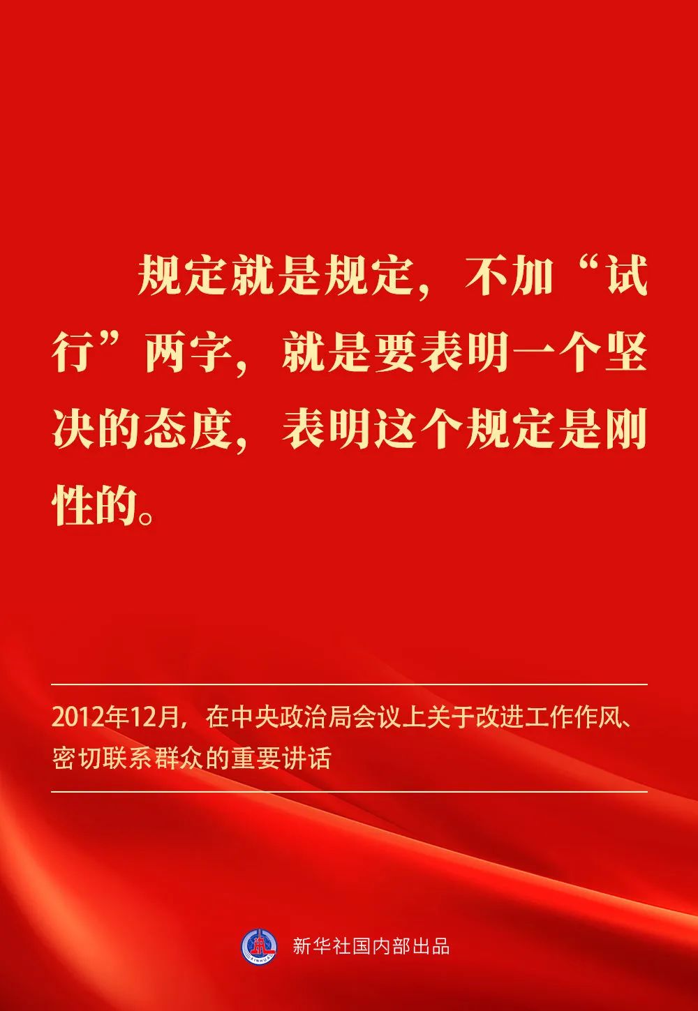 贯彻落实中央八项规定精神