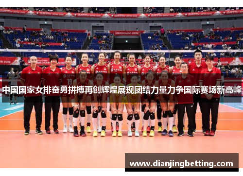 中国国家女排奋勇拼搏再创辉煌展现团结力量力争国际赛场新高峰