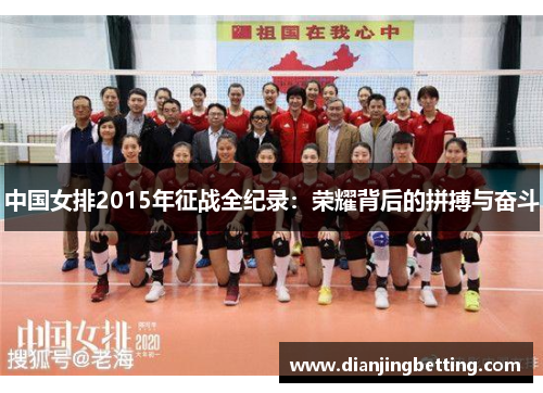 中国女排2015年征战全纪录：荣耀背后的拼搏与奋斗