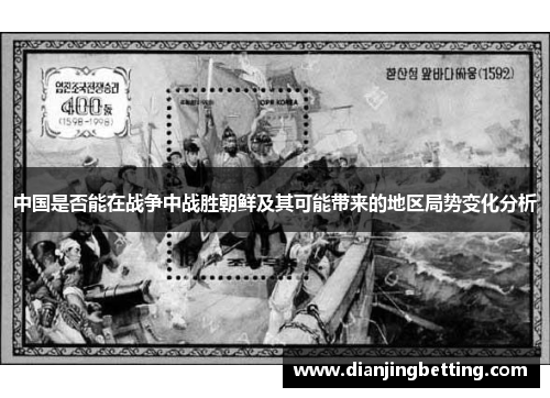 中国是否能在战争中战胜朝鲜及其可能带来的地区局势变化分析