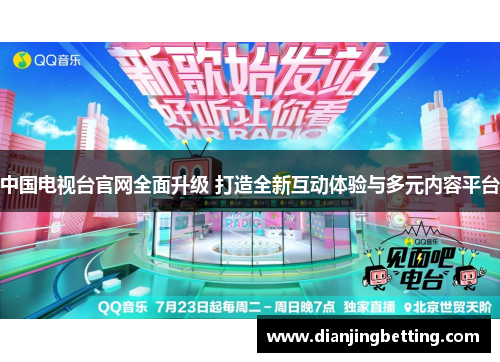 中国电视台官网全面升级 打造全新互动体验与多元内容平台