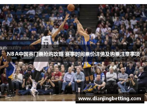 NBA中国赛门票抢购攻略 赛事时间票价详情及购票注意事项