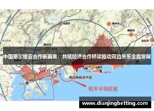 中国塞尔维亚合作新篇章：共筑经济合作桥梁推动双边关系全面发展