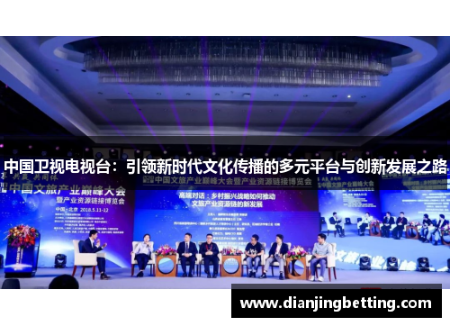中国卫视电视台：引领新时代文化传播的多元平台与创新发展之路