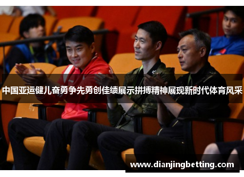 中国亚运健儿奋勇争先勇创佳绩展示拼搏精神展现新时代体育风采