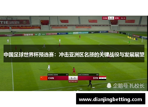 中国足球世界杯预选赛：冲击亚洲区名额的关键战役与发展展望