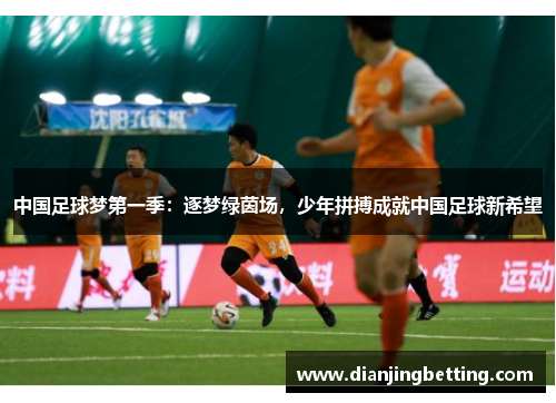 中国足球梦第一季：逐梦绿茵场，少年拼搏成就中国足球新希望