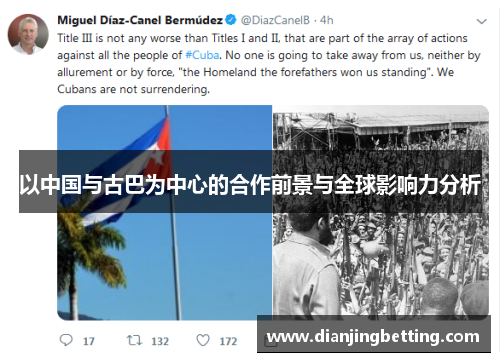 以中国与古巴为中心的合作前景与全球影响力分析