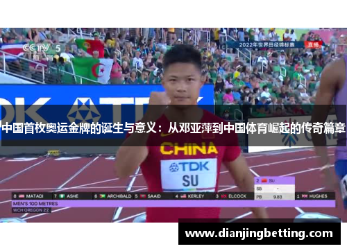 中国首枚奥运金牌的诞生与意义：从邓亚萍到中国体育崛起的传奇篇章