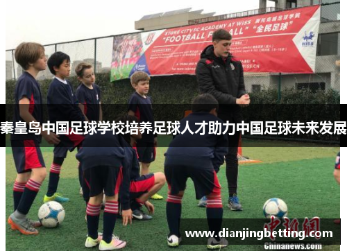 秦皇岛中国足球学校培养足球人才助力中国足球未来发展